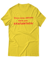 T-Shirt Unisex - Όταν Είσαι Άντητη Κάνε Μου Αναπάντητη - Color Thumbnail Χρυσό Κίτρινο