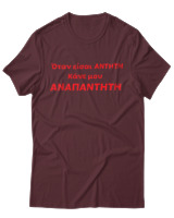 T-Shirt Unisex - Όταν Είσαι Άντητη Κάνε Μου Αναπάντητη - Color Thumbnail Μπορντό