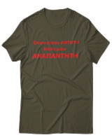 T-Shirt Unisex - Όταν Είσαι Άντητη Κάνε Μου Αναπάντητη - Color Thumbnail Χακί