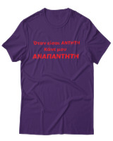 T-Shirt Unisex - Όταν Είσαι Άντητη Κάνε Μου Αναπάντητη - Color Thumbnail Σκούρο Μωβ