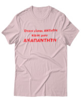 T-Shirt Unisex - Όταν Είσαι Άντητη Κάνε Μου Αναπάντητη - Color Thumbnail Απαλό Ροζ