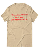 T-Shirt Unisex - Όταν Είσαι Άντητη Κάνε Μου Αναπάντητη - Color Thumbnail Μπεζ