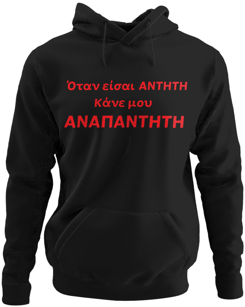 Όταν Είσαι Άντητη Κάνε Μου Αναπάντητη