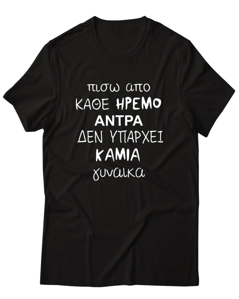 Πίσω Από Κάθε Ήρεμο Άντρα...