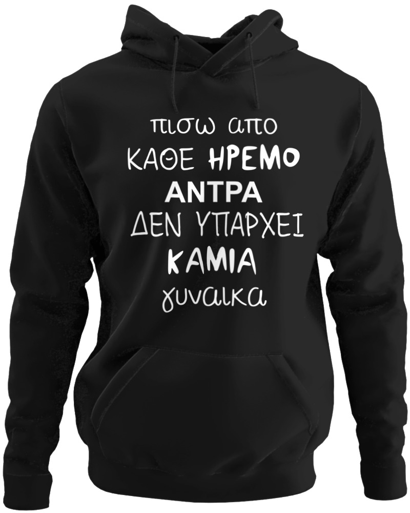 Πίσω Από Κάθε Ήρεμο Άντρα...