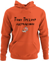Φούτερ με κουκούλα - Πολύ Πρέσουρ Αδερφάκι Μου - Color Thumbnail Orange
