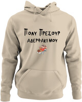 Φούτερ με κουκούλα - Πολύ Πρέσουρ Αδερφάκι Μου - Color Thumbnail Μπέζ