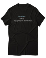 T-Shirt Unisex - Σε θέλω... - Color Thumbnail Μαύρο