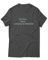T-Shirt Unisex - Σε θέλω... - Color Thumbnail Ανθρακί