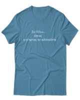 T-Shirt Unisex - Σε θέλω... - Color Thumbnail Τιρκουάζ