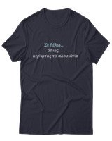T-Shirt Unisex - Σε θέλω... - Color Thumbnail Σκούρο Μπλε