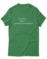 T-Shirt Unisex - Σε θέλω... - Color Thumbnail Πράσινο