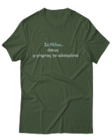 T-Shirt Unisex - Σε θέλω... - Color Thumbnail Κυπαρισσί