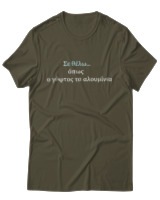 T-Shirt Unisex - Σε θέλω... - Color Thumbnail Χακί