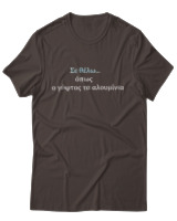 T-Shirt Unisex - Σε θέλω... - Color Thumbnail Καφέ