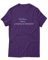 T-Shirt Unisex - Σε θέλω... - Color Thumbnail Σκούρο Μωβ