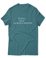 T-Shirt Unisex - Σε θέλω... - Color Thumbnail Μπλε Πράσινο