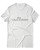 T-Shirt Unisex - Σε θέλω... - Color Thumbnail Άσπρο